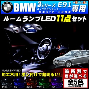 保証付 BMW 3シリーズ E91 前期 後期 パノラマサンルーフ 標準パッケージ車 専用★LEDルームランプ11点セット★発光色は5色【メガLED】