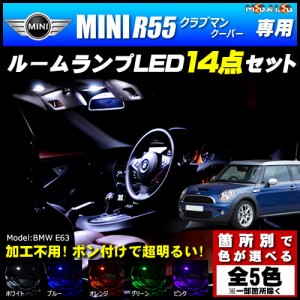 保証付 MINI R55 クラブマン クーパー 前期 後期 専用★LEDルームランプ14点 発光色は5色【メガLED】