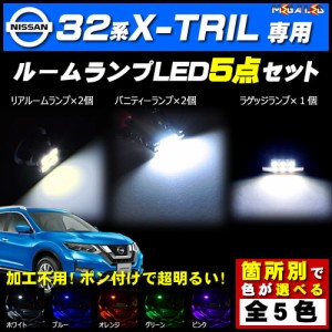 保証付 32系 エクストレイル X-TRAIL 対応★LEDルームランプ5点セット★発光色は5色から選択可能【メガLED】