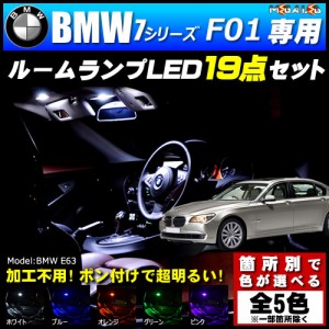 保証付 BMW 7シリーズ F01 前期 後期 標準ボディ仕様車 専用★LEDルームランプ19点セット★発光色は5色から【メガLED】