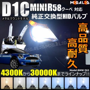 MINI R58 クーペ SX16 対応★純正交換HIDヘッドライトバルブ★ケルビン数 4300K〜30000K 【メガLED】