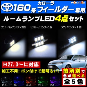 保証付 カローラフィールダー 160系 後期 対応★LEDルームランプ4点セット★発光色は5色から選択可能【メガLED】