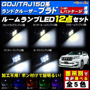 保証付 ランドクルーザープラド GDJ150 TRJ150系 7人乗り Lパッケージ 対応★LEDルームランプ12点セット★発光色は5色から【メガLED】