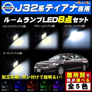 保証付 J32系 ティアナ 対応★LEDルームランプ8点セット★発光色は5色から選択可能【メガLED】