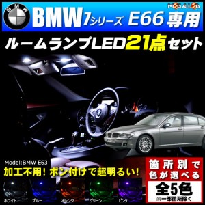 保証付 BMW 7シリーズ E66 前期 後期 ロングボディ仕様車 専用★LEDルームランプ21点セット★発光色は5色から【メガLED】