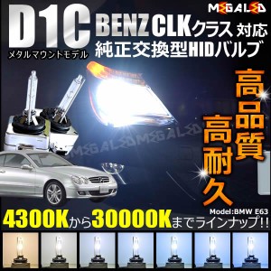 メルセデス ベンツ CLKクラス W209(後期) 対応★純正交換HIDヘッドライトバルブ★ケルビン数4300K〜30000K【メガLED】