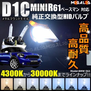 MINI R61 ペースマン SS16 SS16S SS16SA(前期・後期) 対応★純正交換HIDヘッドライトバルブ★ケルビン数 4300K〜30000K 【メガLED】