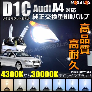 アウディ A4 アバント B6 8EA 8EB(前期・後期) 対応★純正交換HIDヘッドライトバルブ★ケルビン数4300K〜30000K【メガLED】