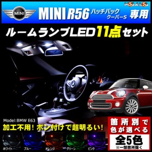 保証付 MINI R56 ハッチバック クーパーS 前期 後期 専用★LEDルームランプ11点 発光色は5色【メガLED】