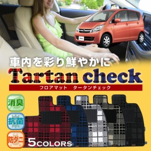 【最安値に挑戦】【フロアマット】ムーヴ専用フロアマット/ダイハツ/純正タイプ/L175S/L185S/タータンチェック