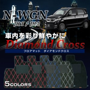 【最安値に挑戦】NWGN専用フロアマット ダイアモンドクロス JH1 JH2