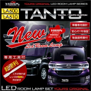 [今だけポイント10倍]タント タントカスタム LEDルームランプセット LA600S/610S ダイハツ TANTO / CUSTOM 減光調整付き！【専用工具付】