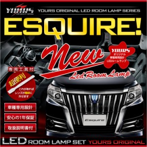 [今だけポイント10倍]エスクァイア ESQUIRE 車種専用設計　LEDルームランプセット【マイナーチェンジ後にも適合】ルーム球 カラー：純白