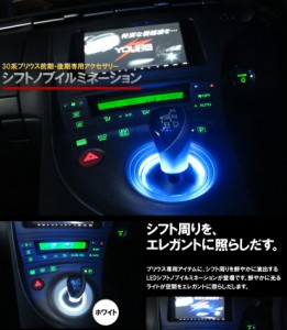 [クーポン利用でさらに10%OFF]トヨタ 30系プリウス専用シフトノブ（シフトレバー シフトゲート）LED ライト イルミネーション（LEDリング