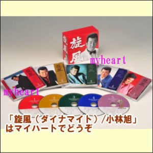 【通常送料・代引手数料0円】旋風（ダイナマイト）/小林旭（CD4枚＋DVD1枚組）（ＣＤ・ＤＶＤ）