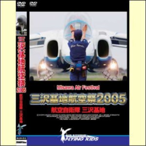 三沢基地航空祭　2005　航空自衛隊三沢基地（ＤＶＤ）