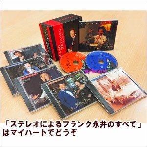 ステレオによるフランク永井のすべて（ＣＤ）