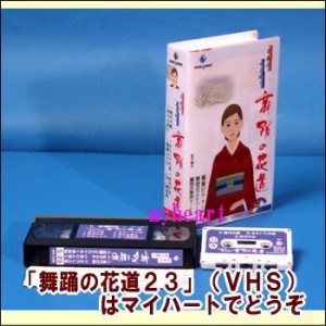 【宅配便配送・7560円以上は送料0円】 舞踊の花道２３（ビデオ＋カセットテープ）（ＶＨＳ）