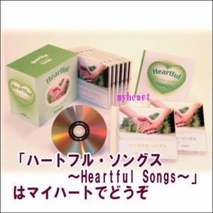 ハートフル・ソングス 〜Heartful Songs〜（ＣＤ）