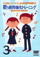 【宅配便配送】ＹＵＢＡメソッドによる新発声指導法３「歌う筋肉強化トレーニング」〜混声用（中学校・高等学校）〜（ＤＶＤ）