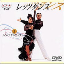 【宅配便配送】NHK DVD　レッツダンス３　ルンバ／チャチャチャ（ＤＶＤ）