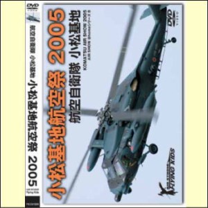 小松基地航空祭　2005　航空自衛隊　小松基地（ＤＶＤ）