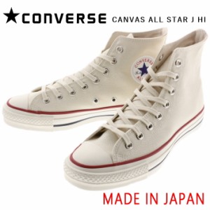 交換送料片道無料 日本製 コンバース スニーカー キャンバス オールスター ジャパン ハイ CONVERSE CANVAS ALL STAR J HI ナチュラルホワ