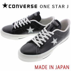 交換送料片道無料 日本製 コンバース スニーカー ワンスター ジャパン CONVERSE ONE STAR J ブラック/ホワイト 定番