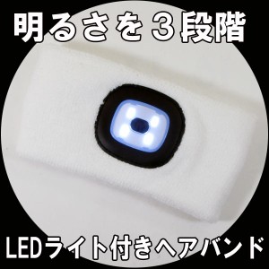 送料無料　LEDライト付きヘアバンド ホワイト 明るさ を３段階 ヘッドライト