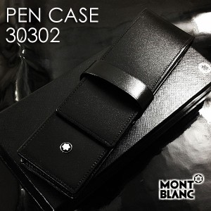 モンブラン ペンケース 2個差し筆箱 30302（BK）