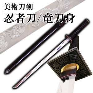 模造刀 日本製 美術刀剣 日本刀 忍者刀