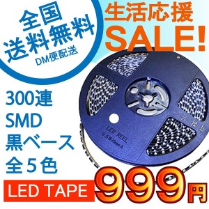 特売セール LEDテープ 黒ベース 5m 300連SMD 正面発光 12V 防水 全5色から e-auto fun[M便 1/2]