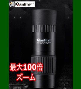 Qanliiy　鷹の眼　単眼鏡　紅葉 脅威の100倍 超小型ズーム 10-100倍 10-100x21 三脚付 　バードウオッチング