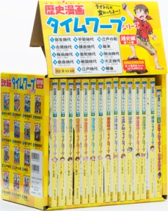 歴史漫画タイムワープシリーズ 通史編 全14巻