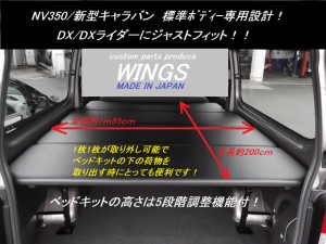 NV350/キャラバン 標準ボディー（車幅）EX/VX/DX/DXライダー用 ベッドキット カーペット仕様（6人乗り車両用）