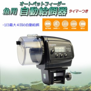 【送料無料】魚用自動給餌器 オートフィーダー エサやり器 水槽 熱帯魚 カメ 昆虫