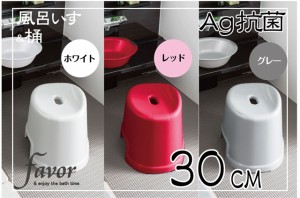 Ag抗菌お風呂いす　高さ30センチ〜フェイヴァ〜※風呂いすご購入ページ