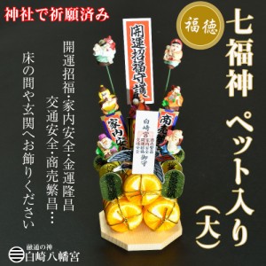 七福神 ペット入り（大） 縁起物/開運招福/金運隆昌/商売繁昌/家内安全/交通安全/OP-0380　神社祈願済み