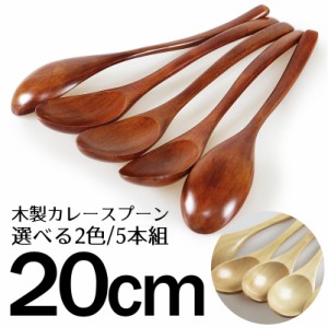 木製 20cm 選べる2色 カレースプーン 5本セット うるし塗 白木塗（カトラリーセット） 001-2956