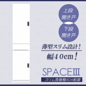 【商品価格10%offセール!!】 食器棚 スリム 完成品 キッチン収納 キッチンボード おしゃれ 激安 ミニ 幅40cm ディッシュラック キッチン