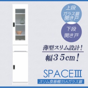 【全商品に使える10%offクーポンあり!!】 キッチン収納 食器棚 スリム 完成品 キッチンボード おしゃれ 激安 ミニ キッチン隙間収納 幅35