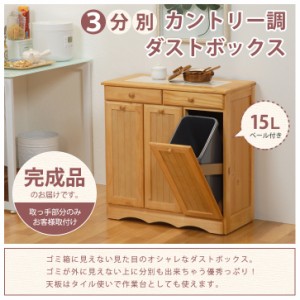 ★人気です★【送料無料】★完成品★【3分別ダストボックス】15L×3個 パイン材 カントリー風 ゴミ箱★分別BOX ごみ箱 キッチンカウンタ