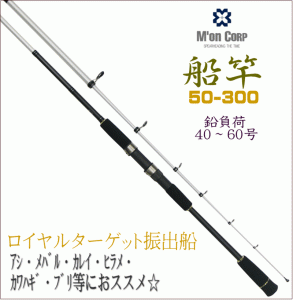 在庫限り!!【圧倒的コストパフォーマンス!!】M'on(エム・オン)【振出船竿　ロイヤルターゲット振出船　50-300】ハイパフォーマンスカーボ