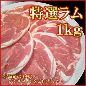 ジンギスカン ラム肉 1kg 特選ラム ニュージーランド産 業務用 北海道といえば成吉思汗 バーベキュー BBQ