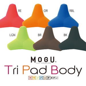 直送品 MOGU（モグ） トライパッドボディ トライパッド 頭 首 肘 うつ伏せ リビング ソファ クッション フロアクッション ビーズクッショ