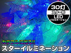 X'mas 30個のLEDが星になり輝く スタータイプ　イルミネーション