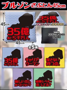 ブルゾンちえみ風 座布団 サイズ45×45 5枚セット大特価