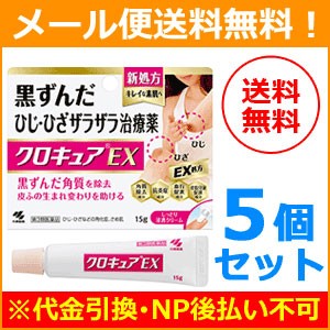 【第3類医薬品】【メール便！送料無料！5個セット】【小林製薬】クロキュアEX 15g×5個