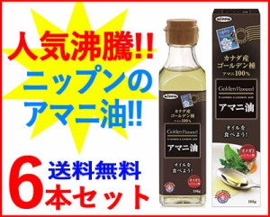 【お得な6本セット！送料無料！！】【日本製粉】ニップン アマニ油 186g×6本【亜麻仁油】 