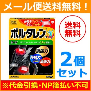 【第2類医薬品】【メール便！送料無料!】２８枚　ボルタレン EX　テープ 　1４枚お得　２個セット※セルフメディケーション税制対象商品